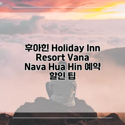 후아힌 Holiday Inn Resort Vana Nava Hua Hin 예약 할인 팁