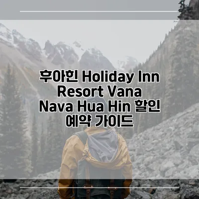 후아힌 Holiday Inn Resort Vana Nava Hua Hin 할인 예약 가이드