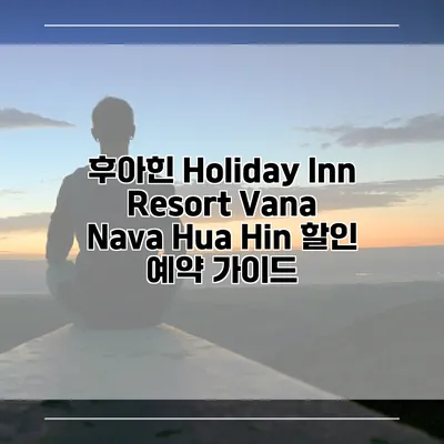 후아힌 Holiday Inn Resort Vana Nava Hua Hin 할인 예약 가이드