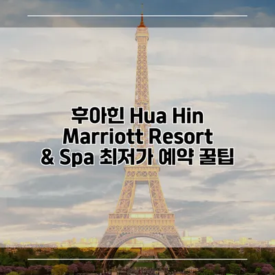후아힌 Hua Hin Marriott Resort & Spa 최저가 예약 꿀팁
