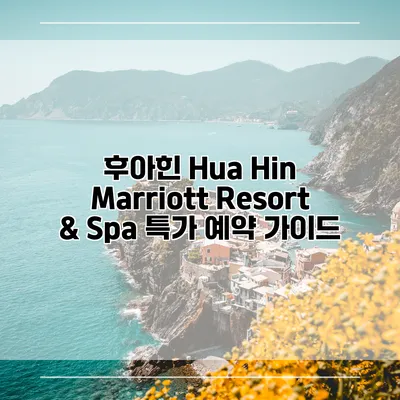 후아힌 Hua Hin Marriott Resort & Spa 특가 예약 가이드