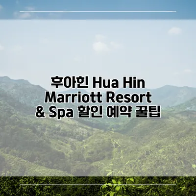 후아힌 Hua Hin Marriott Resort & Spa 할인 예약 꿀팁