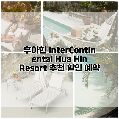 후아힌 InterContinental Hua Hin Resort 추천 할인 예약