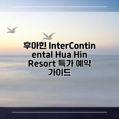 후아힌 InterContinental Hua Hin Resort 특가 예약 가이드