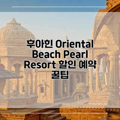 후아힌 Oriental Beach Pearl Resort 할인 예약 꿀팁