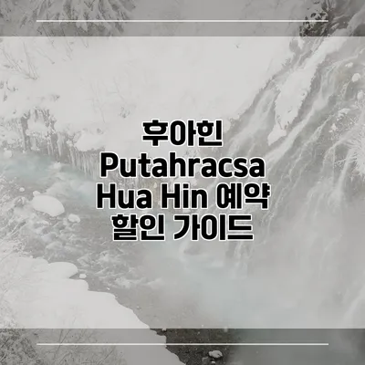 후아힌 Putahracsa Hua Hin 예약 할인 가이드