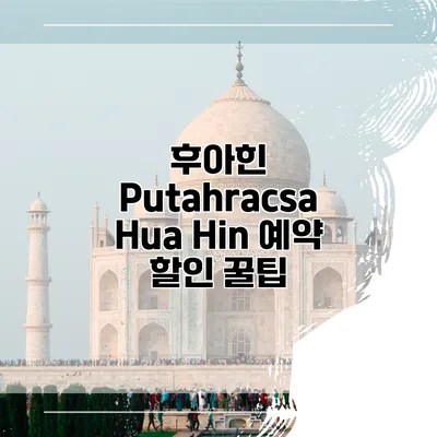 후아힌 Putahracsa Hua Hin 예약 할인 꿀팁