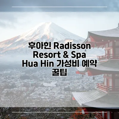 후아힌 Radisson Resort & Spa Hua Hin 가성비 예약 꿀팁