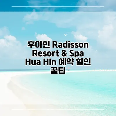 후아힌 Radisson Resort & Spa Hua Hin 예약 할인 꿀팁