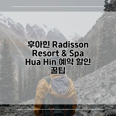 후아힌 Radisson Resort & Spa Hua Hin 예약 할인 꿀팁
