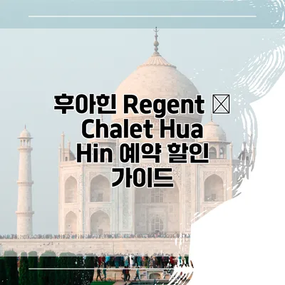 후아힌 Regent – Chalet Hua Hin 예약 할인 가이드