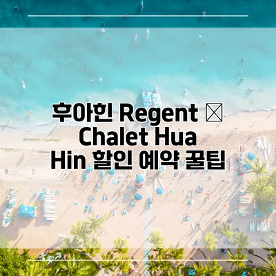 후아힌 Regent – Chalet Hua Hin 할인 예약 꿀팁