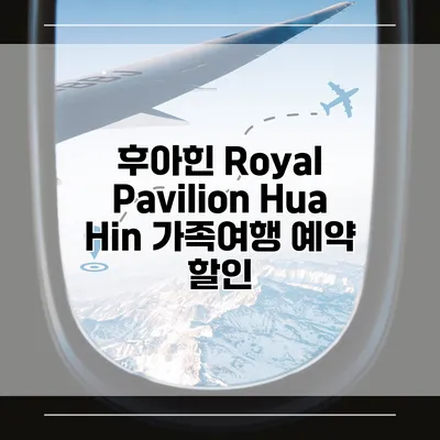 후아힌 Royal Pavilion Hua Hin 가족여행 예약 할인