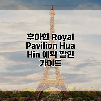 후아힌 Royal Pavilion Hua Hin 예약 할인 가이드