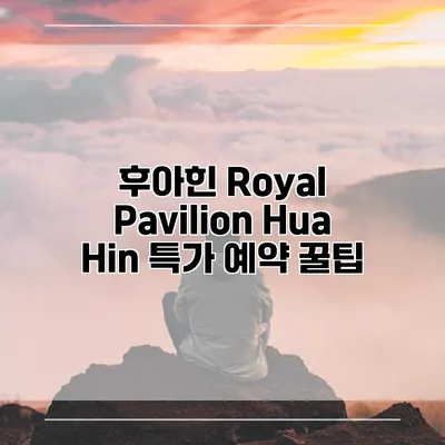 후아힌 Royal Pavilion Hua Hin 특가 예약 꿀팁