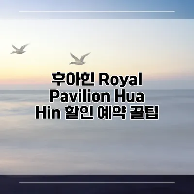 후아힌 Royal Pavilion Hua Hin 할인 예약 꿀팁