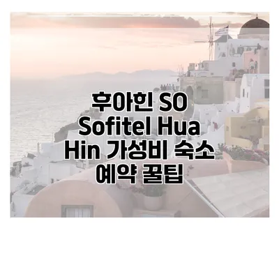 후아힌 SO Sofitel Hua Hin 가성비 숙소 예약 꿀팁
