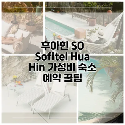 후아힌 SO Sofitel Hua Hin 가성비 숙소 예약 꿀팁