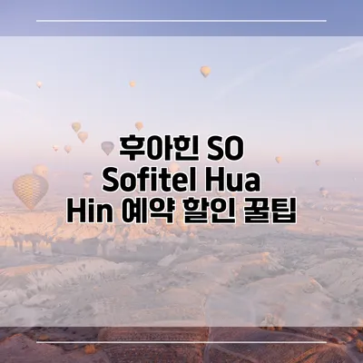 후아힌 SO Sofitel Hua Hin 예약 할인 꿀팁