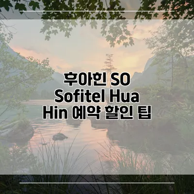 후아힌 SO Sofitel Hua Hin 예약 할인 팁