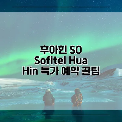 후아힌 SO Sofitel Hua Hin 특가 예약 꿀팁