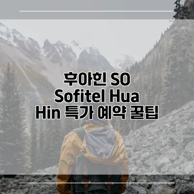 후아힌 SO Sofitel Hua Hin 특가 예약 꿀팁