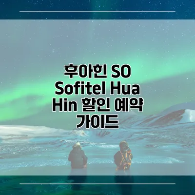 후아힌 SO Sofitel Hua Hin 할인 예약 가이드