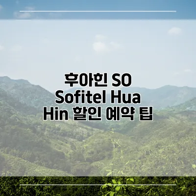 후아힌 SO Sofitel Hua Hin 할인 예약 팁