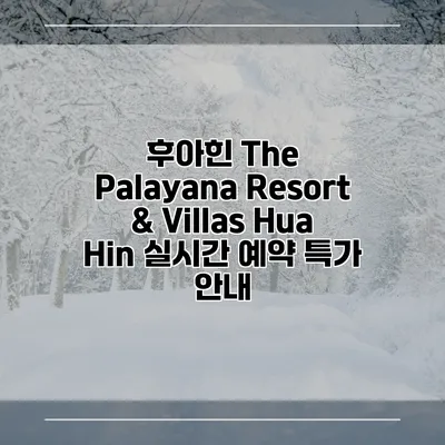 후아힌 The Palayana Resort & Villas Hua Hin 실시간 예약 특가 안내
