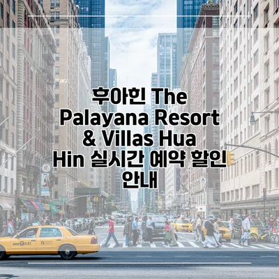 후아힌 The Palayana Resort & Villas Hua Hin 실시간 예약 할인 안내
