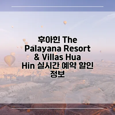 후아힌 The Palayana Resort & Villas Hua Hin 실시간 예약 할인 정보