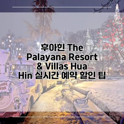 후아힌 The Palayana Resort & Villas Hua Hin 실시간 예약 할인 팁