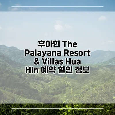 후아힌 The Palayana Resort & Villas Hua Hin 예약 할인 정보