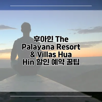 후아힌 The Palayana Resort & Villas Hua Hin 할인 예약 꿀팁
