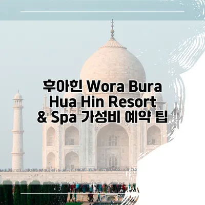 후아힌 Wora Bura Hua Hin Resort & Spa 가성비 예약 팁