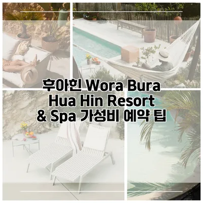 후아힌 Wora Bura Hua Hin Resort & Spa 가성비 예약 팁