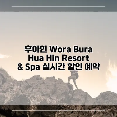 후아힌 Wora Bura Hua Hin Resort & Spa 실시간 할인 예약