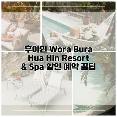 후아힌 Wora Bura Hua Hin Resort & Spa 할인 예약 꿀팁