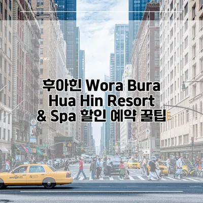 후아힌 Wora Bura Hua Hin Resort & Spa 할인 예약 꿀팁