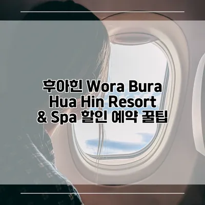 후아힌 Wora Bura Hua Hin Resort & Spa 할인 예약 꿀팁