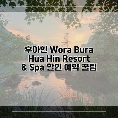 후아힌 Wora Bura Hua Hin Resort & Spa 할인 예약 꿀팁