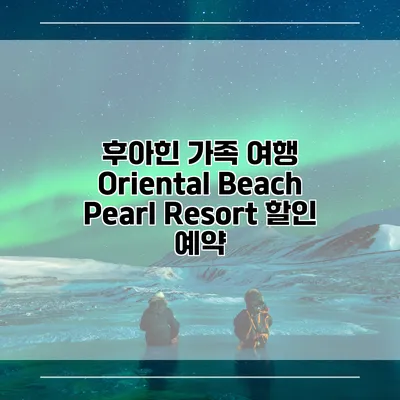 후아힌 가족 여행 Oriental Beach Pearl Resort 할인 예약