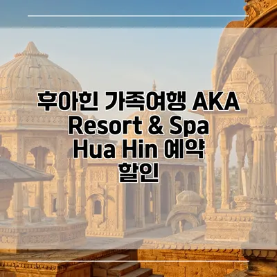 후아힌 가족여행 AKA Resort & Spa Hua Hin 예약 할인