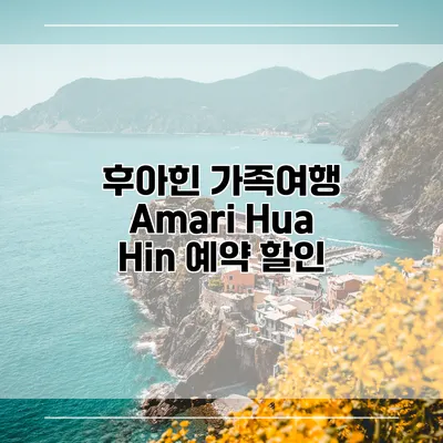 후아힌 가족여행 Amari Hua Hin 예약 할인