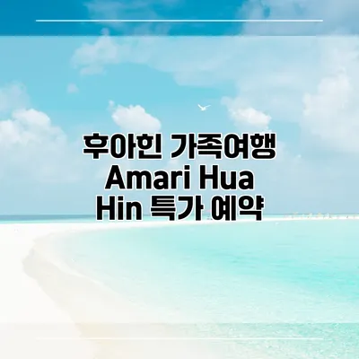 후아힌 가족여행 Amari Hua Hin 특가 예약