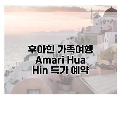 후아힌 가족여행 Amari Hua Hin 특가 예약