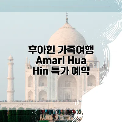 후아힌 가족여행 Amari Hua Hin 특가 예약