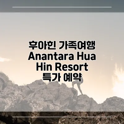 후아힌 가족여행 Anantara Hua Hin Resort 특가 예약