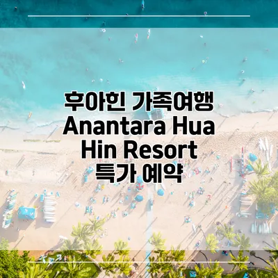 후아힌 가족여행 Anantara Hua Hin Resort 특가 예약