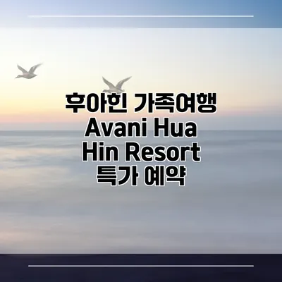 후아힌 가족여행 Avani Hua Hin Resort 특가 예약